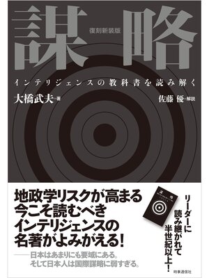 cover image of 復刻新装版 謀略　-インテリジェンスの教科書を読み解く